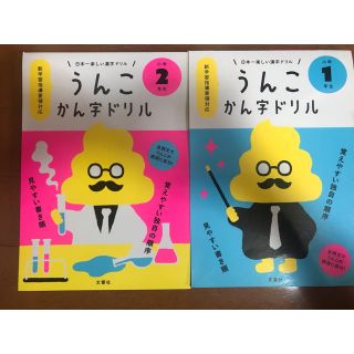 うんこかん字ドリル　小学1年生、小学2年生(語学/参考書)