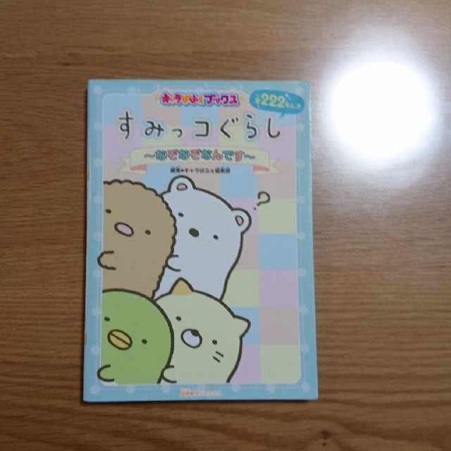 サンエックス(サンエックス)のすみっコぐらし　～なぞなぞなんです～　450円 エンタメ/ホビーの本(絵本/児童書)の商品写真