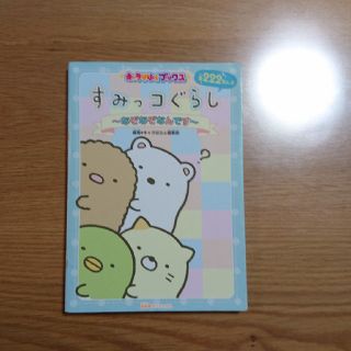 サンエックス(サンエックス)のすみっコぐらし　～なぞなぞなんです～　450円(絵本/児童書)