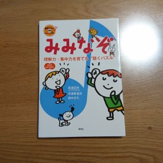 みみなぞ 理解力・集中力を育てる“聴くパズル”　CD付！　セール中✔️ 700円(語学/参考書)