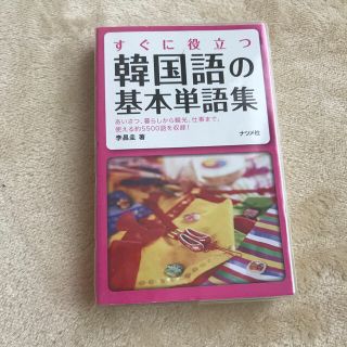 すぐに役立つ韓国語の基本単語集　辞書(語学/参考書)