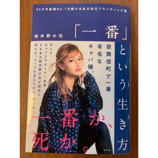 「一番」という生き方(ビジネス/経済)