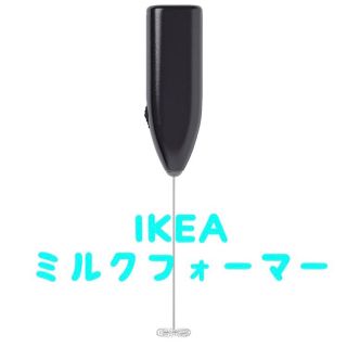 イケア(IKEA)の新品 IKEA イケア ミルクフォーマー ミルク泡立て器(調理機器)