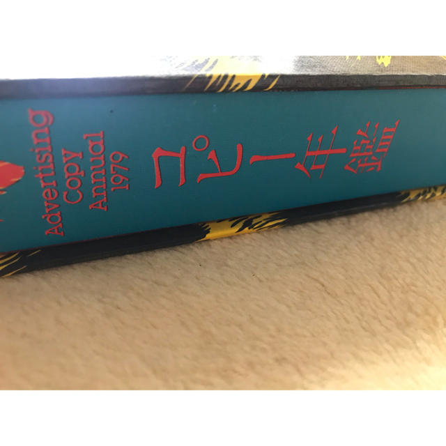 ★コピー年鑑(Advertising Copy Annual 1979)★