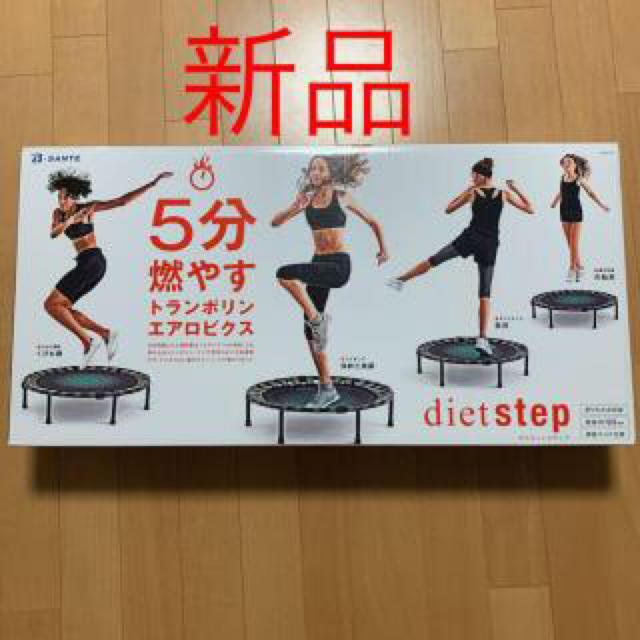 diet step 新品！トランポリンの通販 by 慈悲深い虎shop｜ラクマ