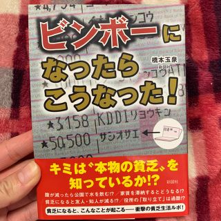 ⚪︎(本)ビンボーになったらこうなった！(ノンフィクション/教養)