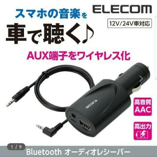 エレコム(ELECOM)のオーディオレシーバー(車内アクセサリ)