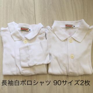 ミキハウス(mikihouse)の★ミキハウス★白ポロシャツ 長袖 90センチ 2枚セット(ブラウス)