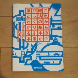 これからの経済の基本がびっくりするほどわかる本(ビジネス/経済)