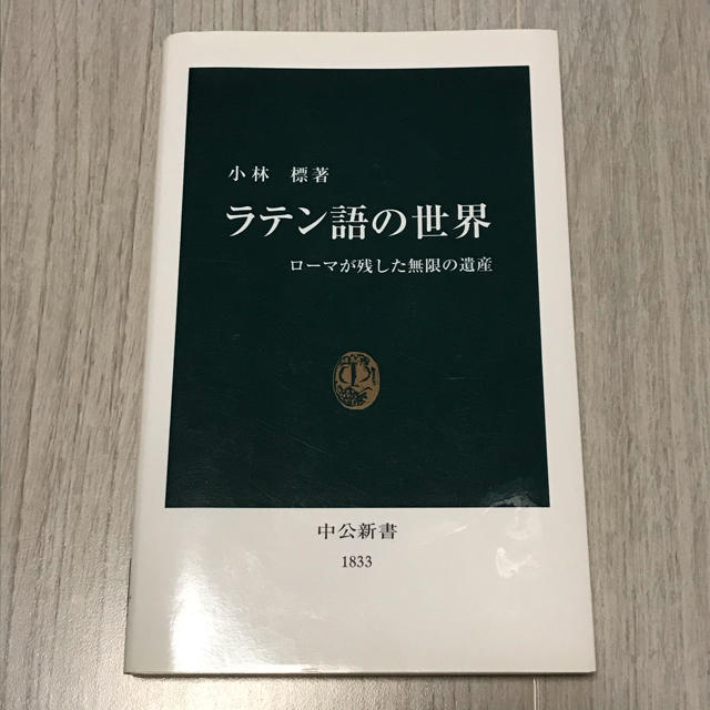 ラテン語の世界 ロ－マが残した無限の遺産 エンタメ/ホビーの本(文学/小説)の商品写真