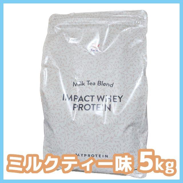 マイプロテイン Impact ホエイ プロテイン ミルクティー味 5キロ