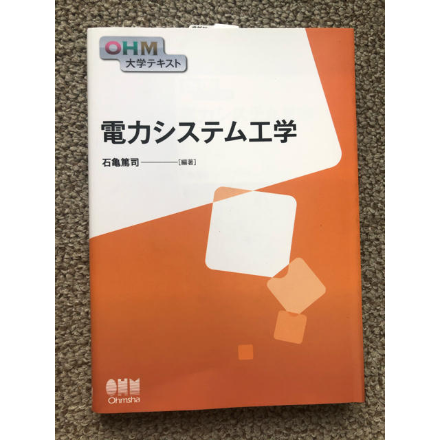 電力システム工学 エンタメ/ホビーの本(科学/技術)の商品写真