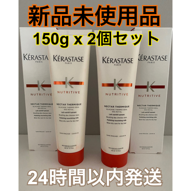 ケラスターゼ ネクター テルミック 150g トリートメント 2本セット