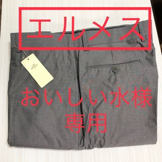 エルメス(Hermes)の【早い者勝ち！超大幅値引き！】エルメス メンズパンツ 【新品・未使用・タグ付き】(スラックス)