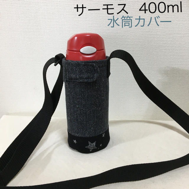 ハンドメイド　水筒　カバー　シンプル　サーモス  400 ストロー　入学　入園