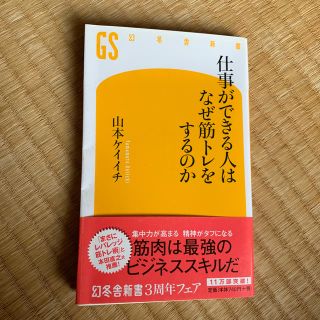 仕事ができる人はなぜ筋トレをするのか(文学/小説)