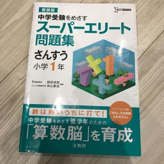 オマケ付き！ス－パ－エリ－ト問題集さんすう小学１年 中学受験をめざす 〔新装版〕(語学/参考書)