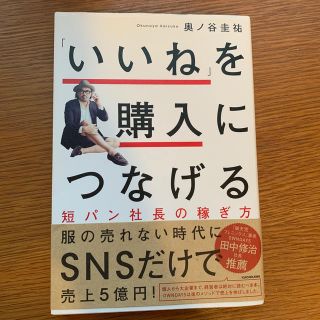 「いいね」を購入につなげる短パン社長の稼ぎ方(ビジネス/経済)