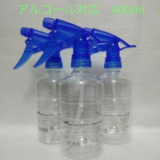 アルコール対応　スプレーボトル　400ml  つめかえボトルスプレー　新品未使用(アルコールグッズ)