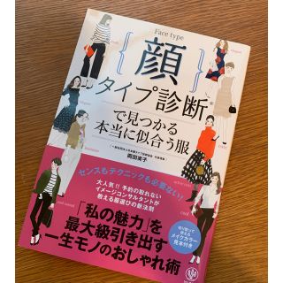 顔タイプ診断で見つかる本当に似合う服(ファッション/美容)