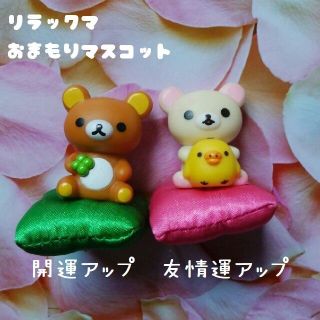 サンエックス(サンエックス)のリラックマおみくじ お守りマスコット 🐻 リラックマ コリラックマ (キャラクターグッズ)