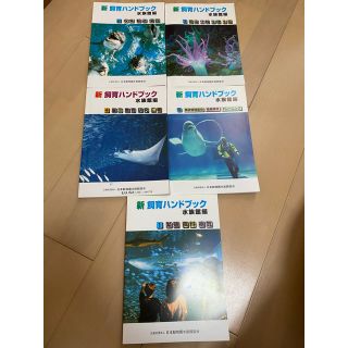 新　飼育ハンドブック　水族館編(語学/参考書)