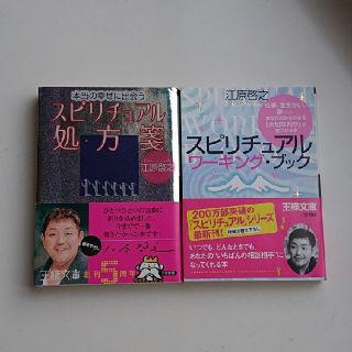 江原啓之のスピリチュアルブック ２冊(ノンフィクション/教養)