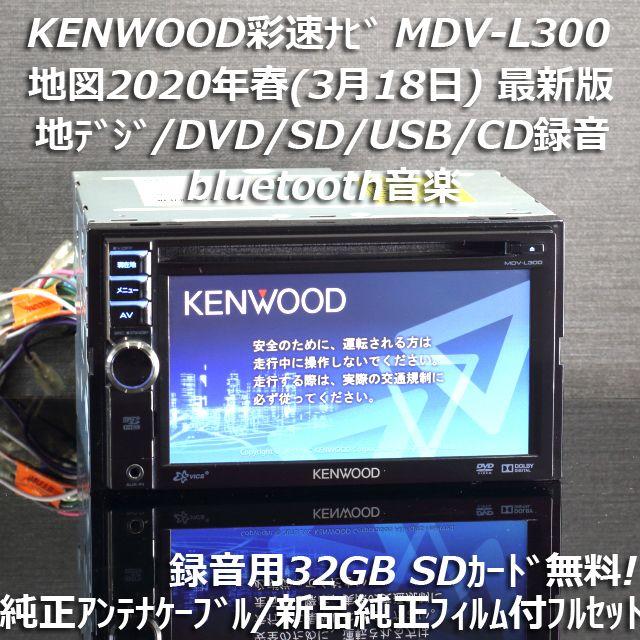 KENWOOD - 地図2020年春最新版 彩速ナビMDV-L300地デジ/bluetooth/録音