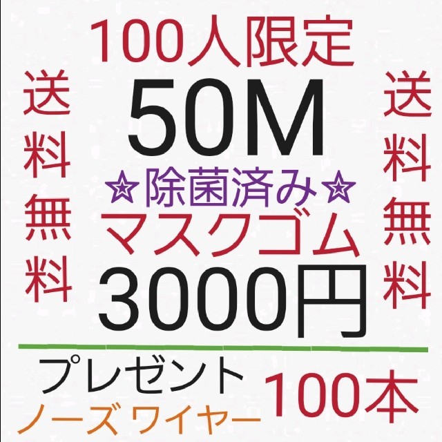 ✮除菌済み✮　50M　マスクゴム マスクひも
 ハンドメイドの素材/材料(生地/糸)の商品写真