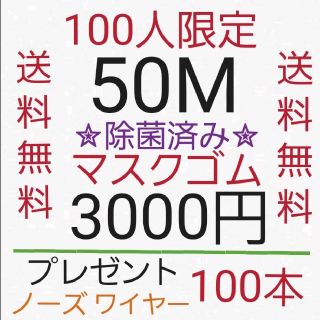 ✮除菌済み✮　50M　マスクゴム マスクひも
(生地/糸)