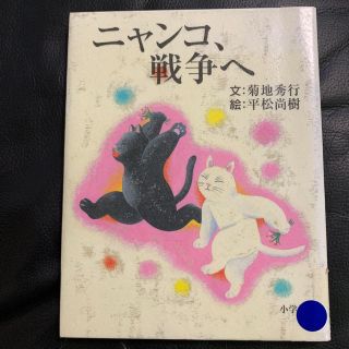 ニャンコ、戦争へ(文学/小説)