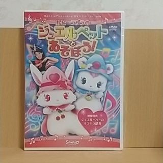 ジュエルペット(ジュエルペット)の【新品・未使用】サンリオ☆ジュエルペットとあそぼう☆DVD(キャラクターグッズ)