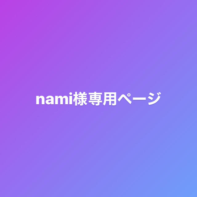 namiさま♡専用ページスカート