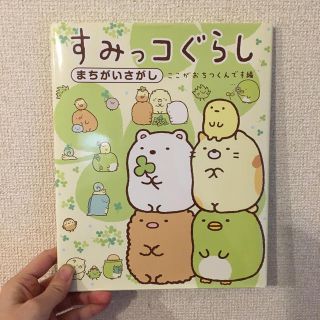 サンエックス(サンエックス)のすみっコぐらしまちがいさがしここがおちつくんです編(絵本/児童書)