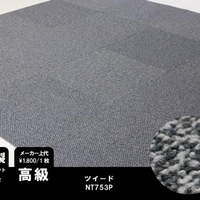 《高級》 日本製 タイルカーペット 【グレー系ツイード】【40枚】NT753