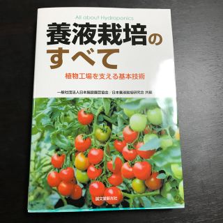 養液栽培のすべて = All about Hydroponics : 植物工場…