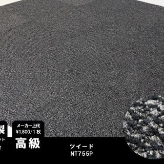 《高級》 日本製 タイルカーペット 【ブラック系ツイード】【80枚】NT755(カーペット)