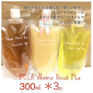 ポーラ(POLA)のポーラシャワーブレイクプラス♡300ml(シャンプー)