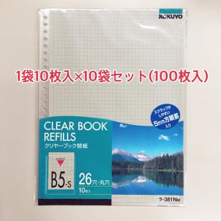 コクヨ(コクヨ)の新品未使用！コクヨ　クリヤーブック替紙　B5(100枚入)   (ファイル/バインダー)