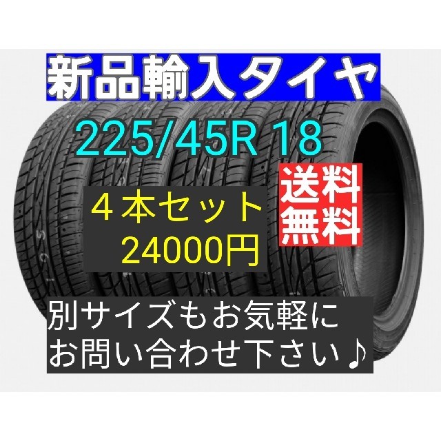 【即購入OK】225/45R18  4本セット　新品タイヤ　輸入タイヤ　送料無料