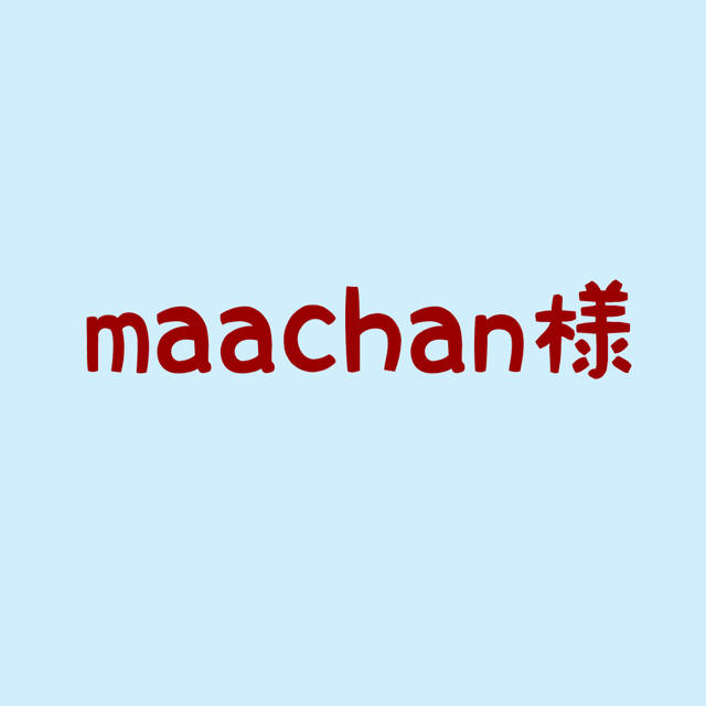 maachan様 ハンドメイドのハンドメイド その他(その他)の商品写真