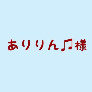 ありりん♫様(その他)