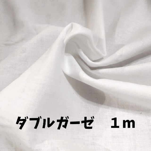 ダブルガーゼ　白　1m　140㎝幅 ハンドメイドの素材/材料(生地/糸)の商品写真