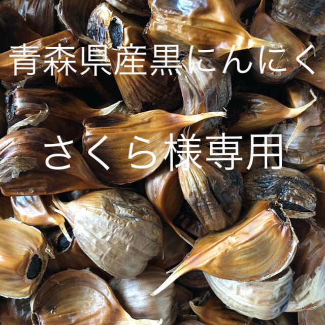 青森県産黒にんにく500g 食品/飲料/酒の食品(野菜)の商品写真