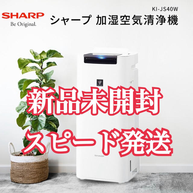 新品 プラズマクラスター 25000  シャープ 空気清浄機 KI-JS40W