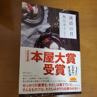 流浪の月　凪良ゆう(文学/小説)