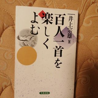 百人一首を楽しくよむ(文学/小説)