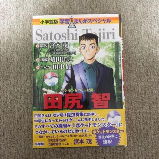 ポケモン(ポケモン)のポケモンをつくった男　田尻智(絵本/児童書)