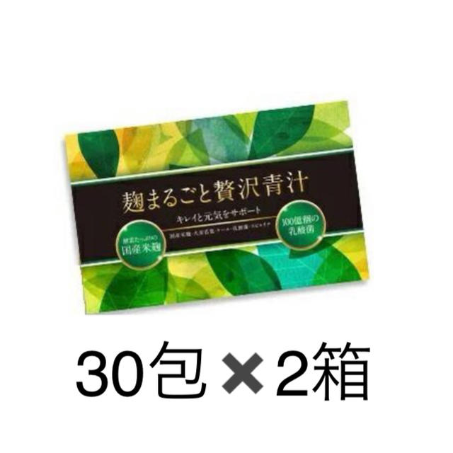 麹まるごと贅沢青汁　2箱　30包×2