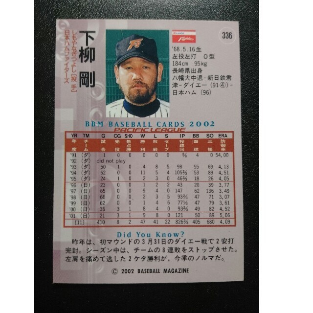 北海道日本ハムファイターズ(ホッカイドウニホンハムファイターズ)のプロ野球 カード BBM2002 日本ハム 下柳 エンタメ/ホビーのトレーディングカード(シングルカード)の商品写真